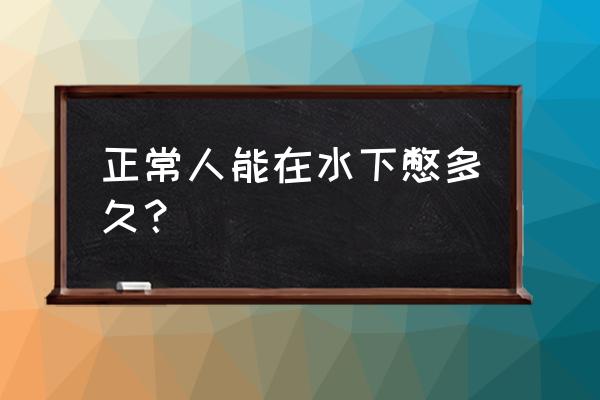 憋气90秒肺活量对照表 正常人能在水下憋多久？