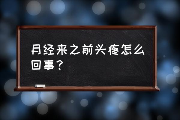 来月经头疼 月经来之前头疼怎么回事？