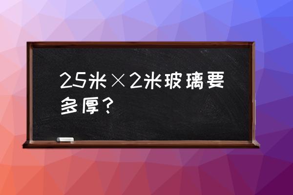 玻璃加厚的标准图 25米×2米玻璃要多厚？