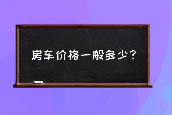 4*8米集装箱房多少钱 房车价格一般多少？