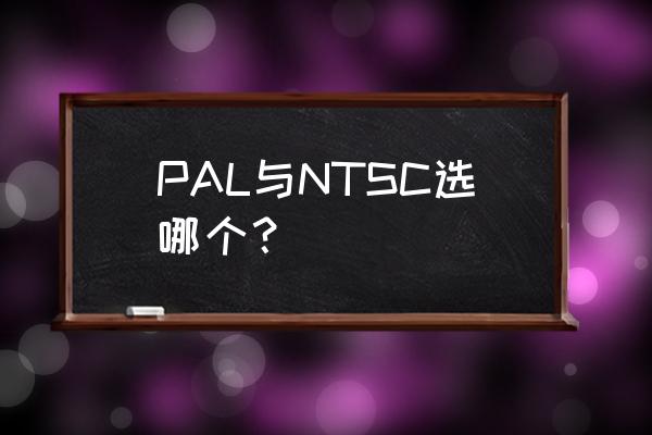 杭州帕尔水处理科技 PAL与NTSC选哪个？