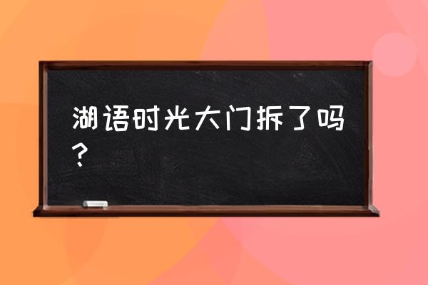 合肥装修招标 湖语时光大门拆了吗？