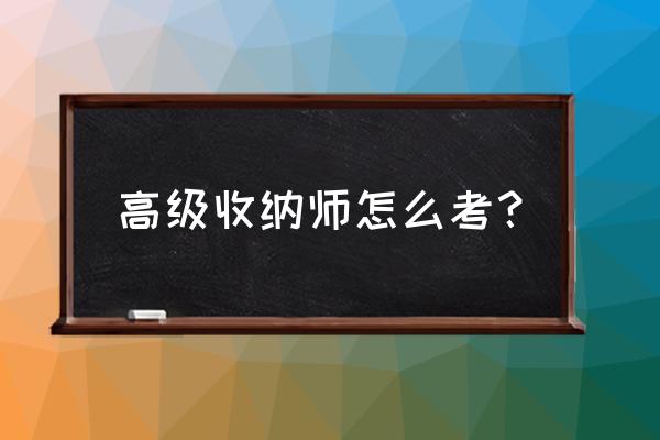 高级收纳师 高级收纳师怎么考？