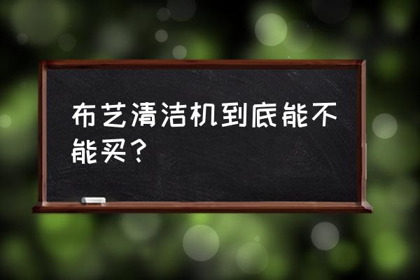 深层布艺清洗机测评 布艺清洁机到底能不能买？