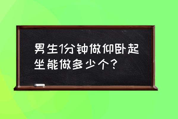 仰卧起坐40个最佳方法 男生1分钟做仰卧起坐能做多少个？