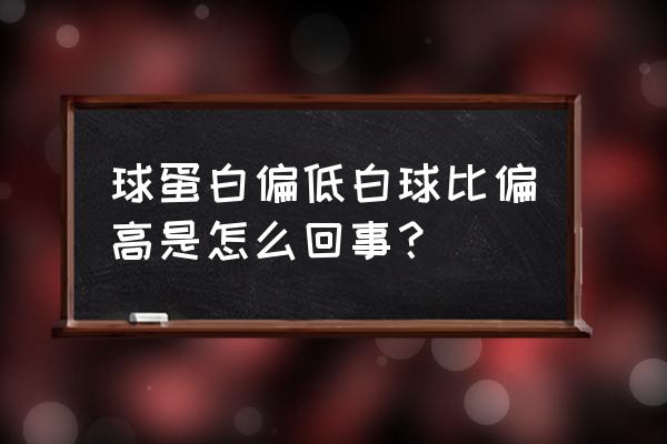 白球比1.4偏低什么意思 球蛋白偏低白球比偏高是怎么回事？