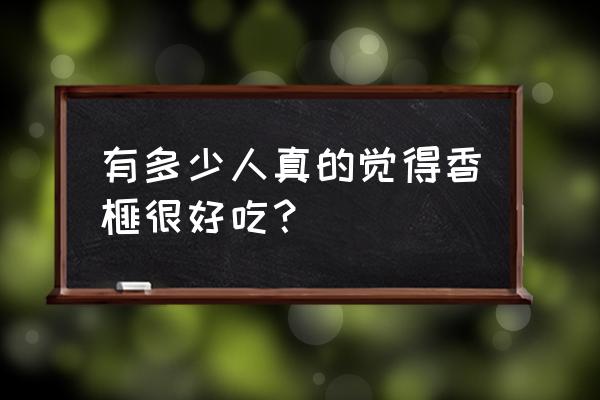 香榧子什么人不能吃 有多少人真的觉得香榧很好吃？