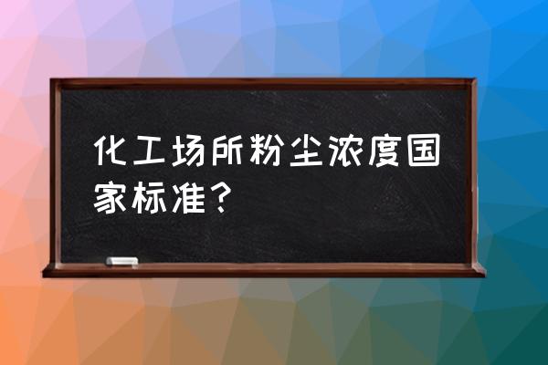 化工行业国家标准 化工场所粉尘浓度国家标准？