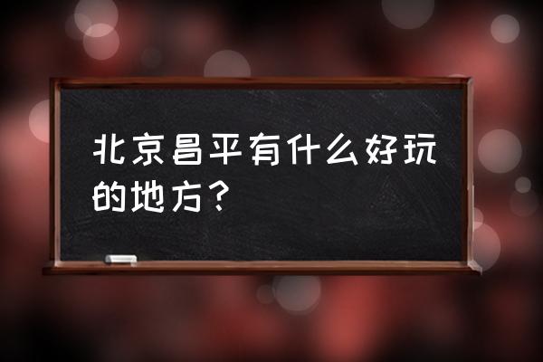 北方国际靶场收费 北京昌平有什么好玩的地方？