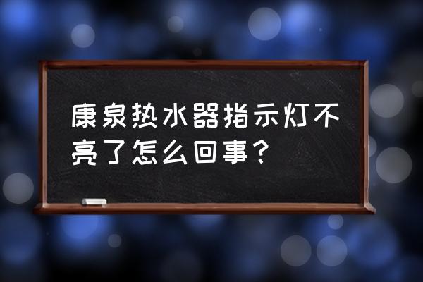 康泉热水器所有型号图片 康泉热水器指示灯不亮了怎么回事？