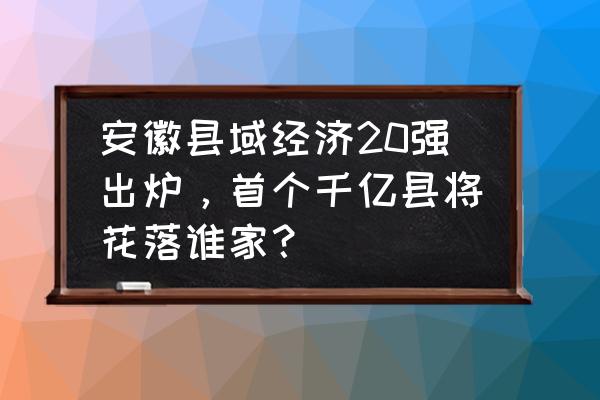 2011年百强县排行 安徽县域经济20强出炉，首个千亿县将花落谁家？