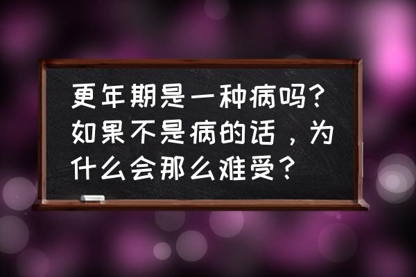 孩子脚后跟疼预示三种病 更年期是一种病吗？如果不是病的话，为什么会那么难受？