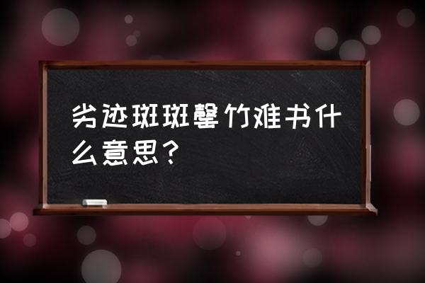 罄竹难书上一句 劣迹斑斑罄竹难书什么意思？