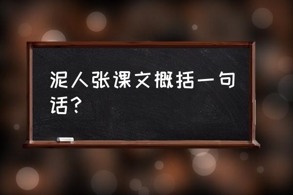 泥人张真实故事400字 泥人张课文概括一句话？