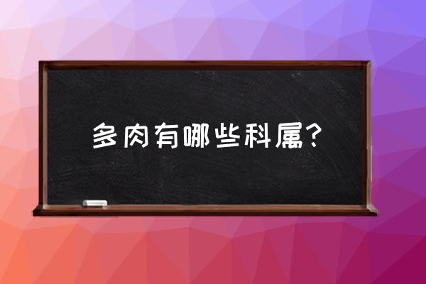 凤仙花生长过程观察记录表 多肉有哪些科属？