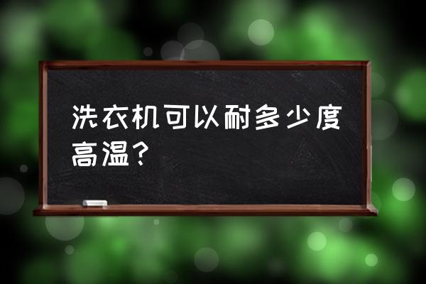 双85测试是什么意思 洗衣机可以耐多少度高温？