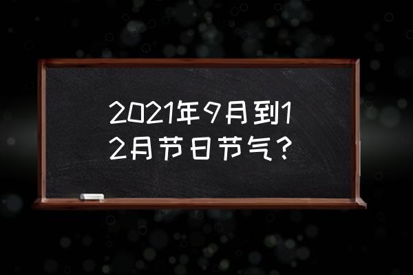 十二月节日有哪些 2021年9月到12月节日节气？