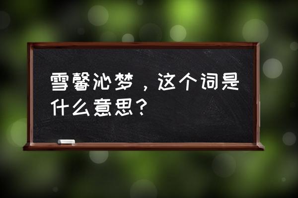 回廊的拼音 雪馨沁梦，这个词是什么意思？