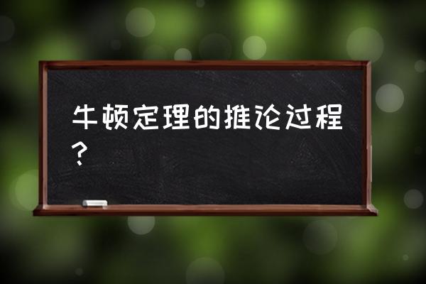 牛顿二项公式推导过程 牛顿定理的推论过程？