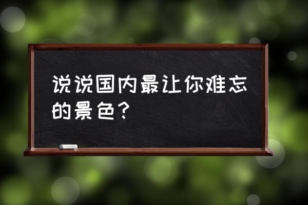 贵州独山地图 说说国内最让你难忘的景色？