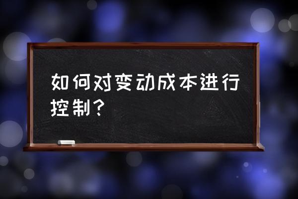 如何解决价格竞争 如何对变动成本进行控制？