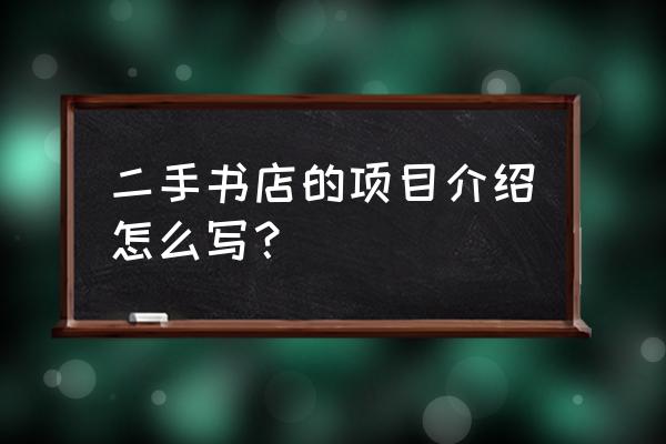 附近二手书店 二手书店的项目介绍怎么写？