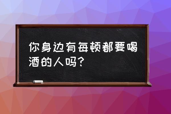 梦见自己吃蜂蜜是好事嘛 你身边有每顿都要喝酒的人吗？