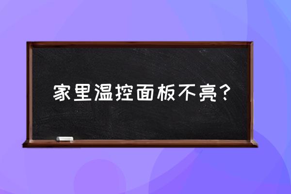 温控器面板如何打开 家里温控面板不亮？