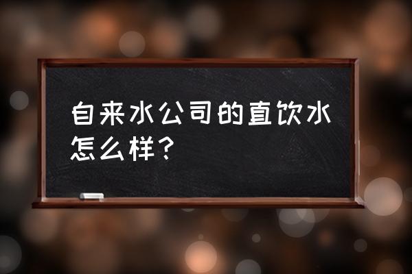 国产直饮水设备多少钱 自来水公司的直饮水怎么样？