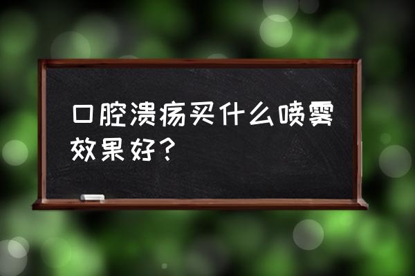 西瓜霜喷雾剂的正确用法 口腔溃疡买什么喷雾效果好？