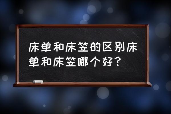 床笠好还是床单好 床单和床笠的区别床单和床笠哪个好？