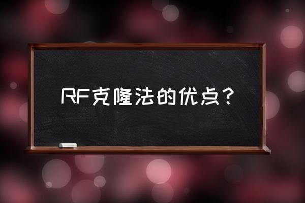 什么是多克隆抗体和单克隆抗体 RF克隆法的优点？