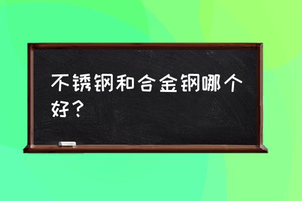 不锈钢弹簧价格 不锈钢和合金钢哪个好？