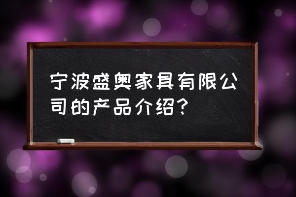 宁波全屋定制智能家居 宁波盛奥家具有限公司的产品介绍？