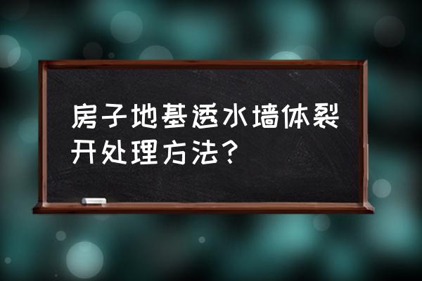 空间裂缝 房子地基透水墙体裂开处理方法？