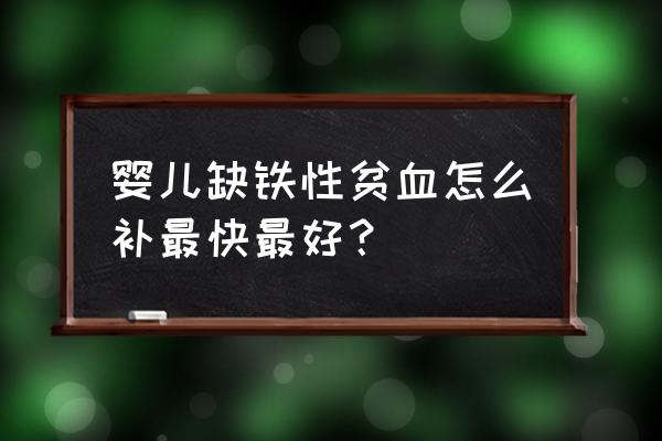 缺铁性贫血最简单的恢复方法 婴儿缺铁性贫血怎么补最快最好？