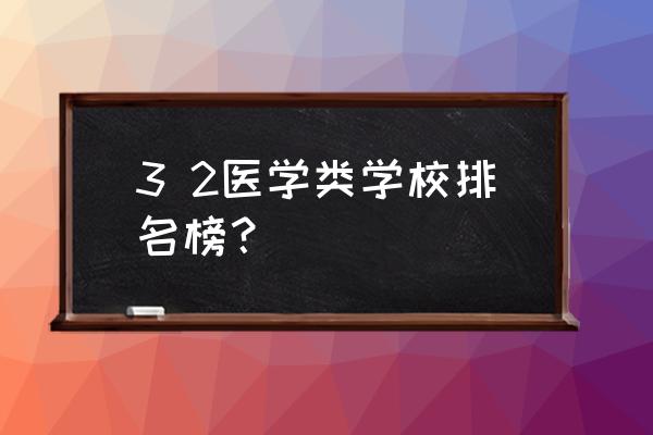 武汉大学健康学院几本 3 2医学类学校排名榜？