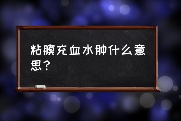 粘液性水肿图片 粘膜充血水肿什么意思？