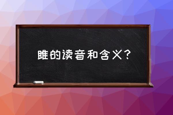 睢和雎什么区别 雎的读音和含义？