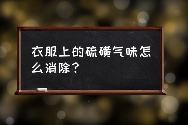 天然硫磺可以直接吃吗 衣服上的硫磺气味怎么消除？