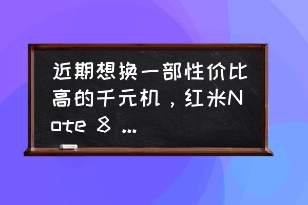 OT红外线测温仪 近期想换一部性价比高的千元机，红米Note 8 Pro和Z5如何选？