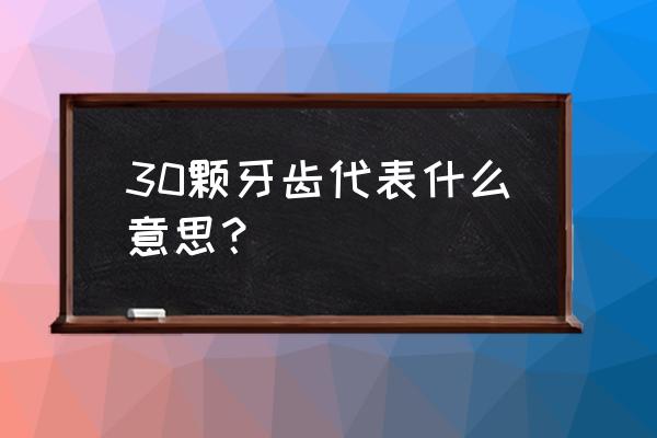 32颗牙齿女人的命运解析 30颗牙齿代表什么意思？