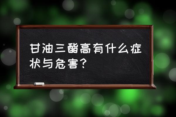 甘油三酯高的症状 甘油三酯高有什么症状与危害？