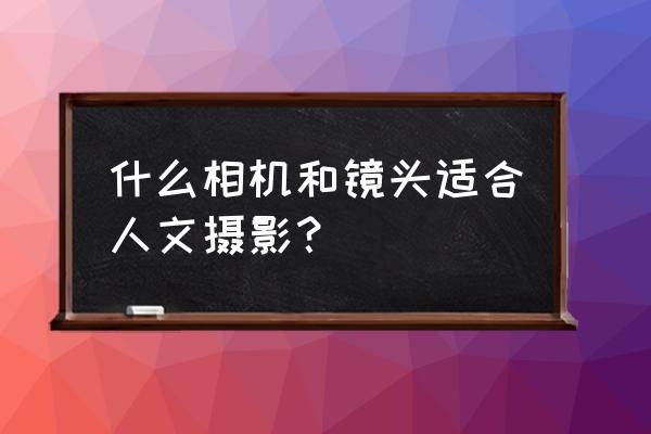 人文摄影作品 什么相机和镜头适合人文摄影？