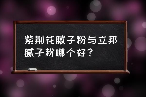 防水防霉内墙腻子粉 紫荆花腻子粉与立邦腻子粉哪个好？