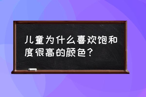 什么颜色有助于睡眠缓解紧张 儿童为什么喜欢饱和度很高的颜色？