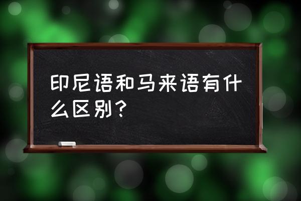 东帝汶的汶发音 印尼语和马来语有什么区别？