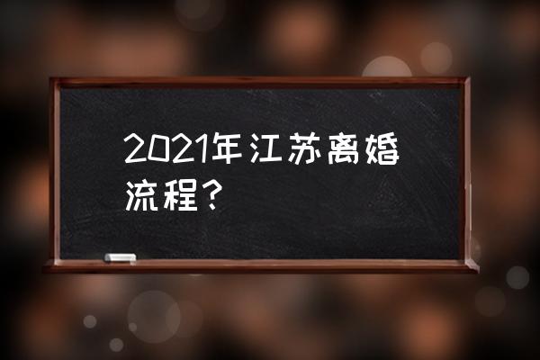 网上申请离婚小程序 2021年江苏离婚流程？