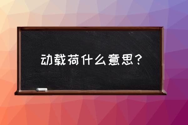 空气锤参数表 动载荷什么意思？