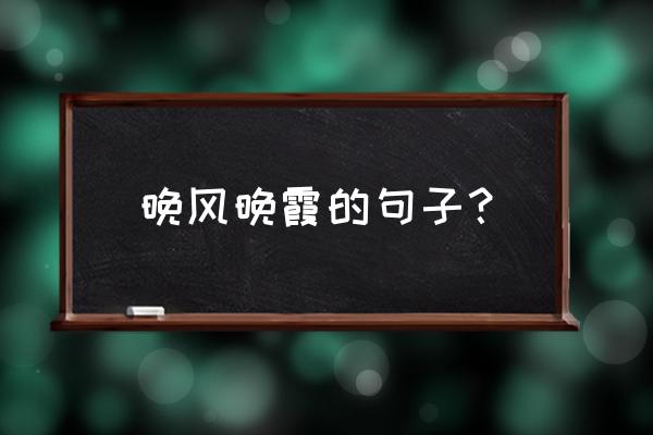 暮色沉沉唯美图片 晚风晚霞的句子？